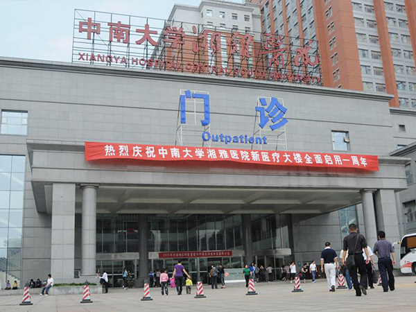 中南大学湘雅医院
