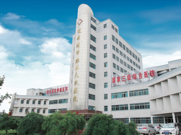 连云港市第二人民医院