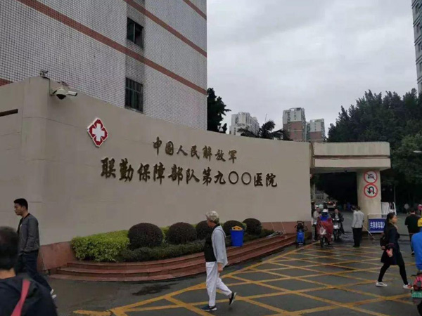 联勤保障部队第900医院