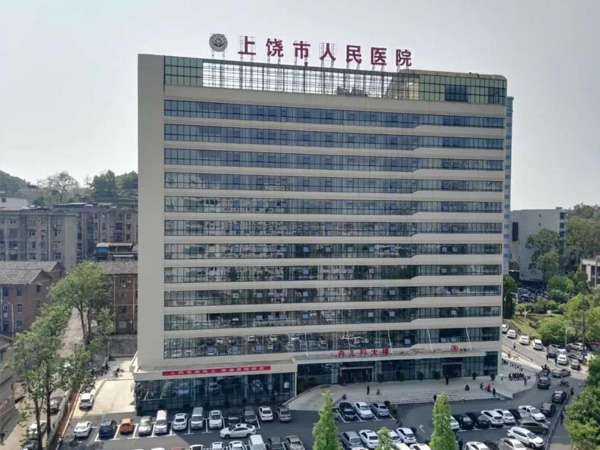 上饶市人民医院