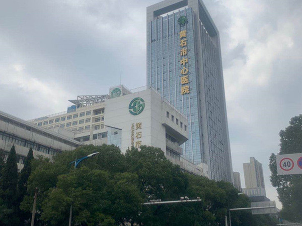 黄石市中心医院