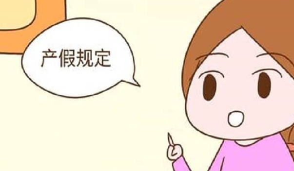 2024广东产假最新规定来了，158天还是98天一看便知