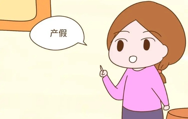 教师产假2023年新规定是98天