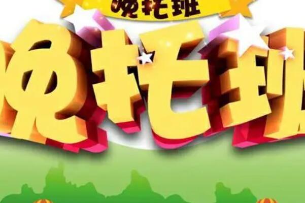 晚托班一般多少钱一月解析，怎么收费一分钟说清
