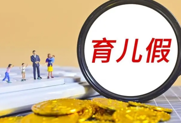 每年国家最新规定的10天育儿假是如何计算的？