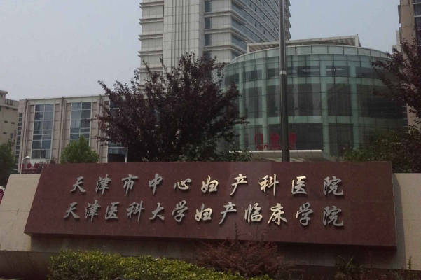 天津中心妇产医院试管成功率高