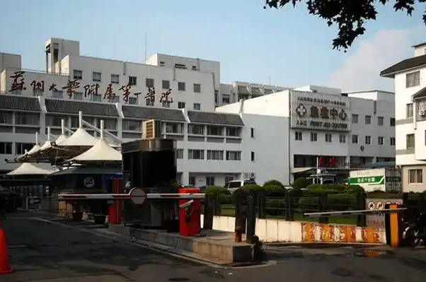 怀孕12周到苏州大学第一附属医院产检建卡有哪些流程，看完本文就知晓
