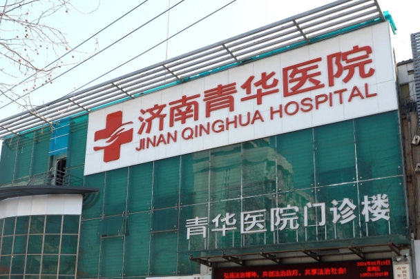济南青华不孕不育医院，用专业的技术助患者好孕