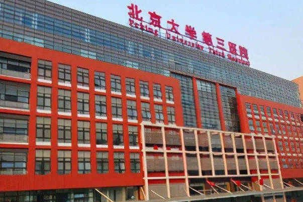 北京大学第三医院可做试管婴儿