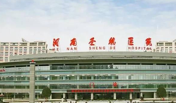 河南圣德医院成立于2018年05月25日