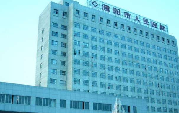 濮阳人民医院是三甲