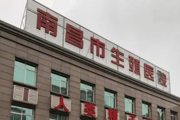 南昌市生殖医院开展某某冷冻保存项目