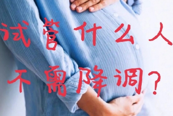 试管降调和不降调的区别，适宜的人群不一样
