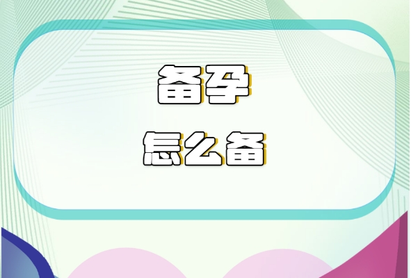 备孕期间做孕前检查可以提高效果