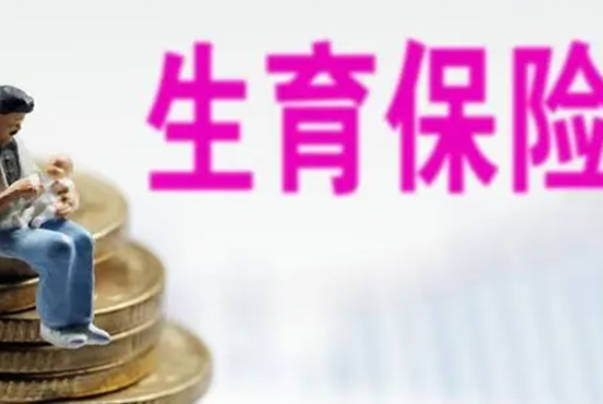 生育金报销按工资除以30天再乘产假天数