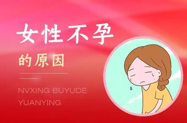女生不孕的几种原因，常见的是生殖系统疾病
