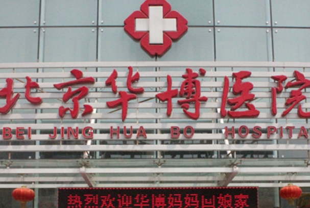 北京华博不孕不育医院怎么样，技术实力与患者口碑深度观察