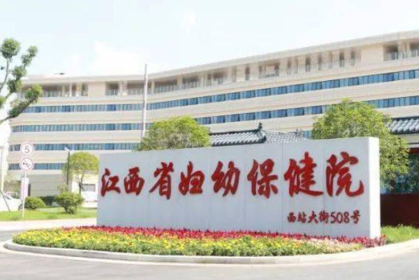 江西省妇幼保健院生孩子好