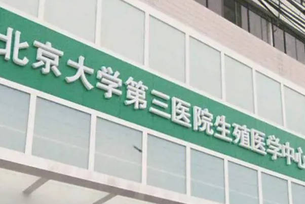 北医三院可以做人工授精