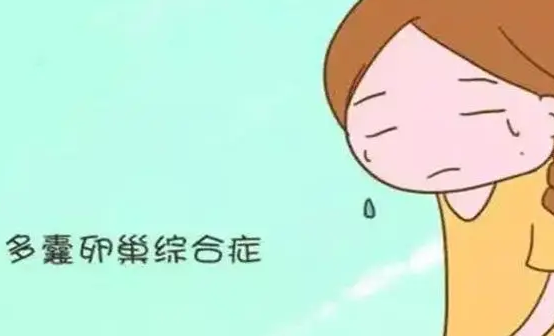 多囊卵巢综合征常造成女性内分泌紊乱