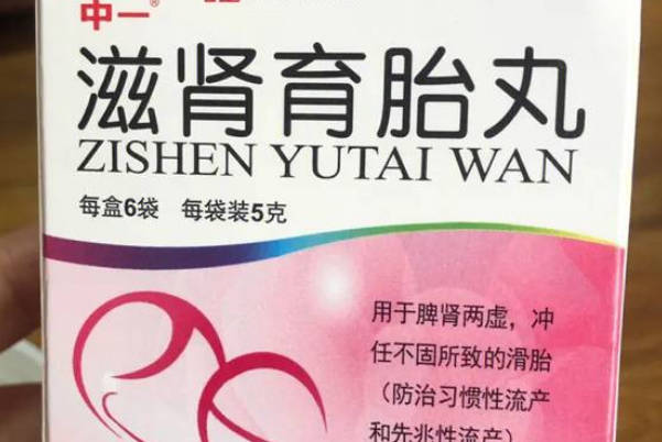 胃病患者不能吃滋肾育胎丸