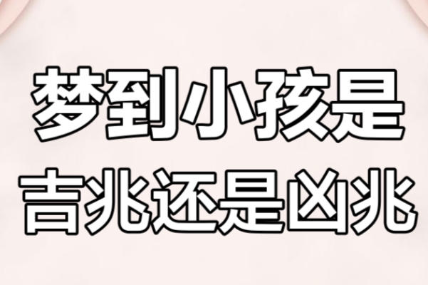 备孕期间梦见小孩可能是胎梦