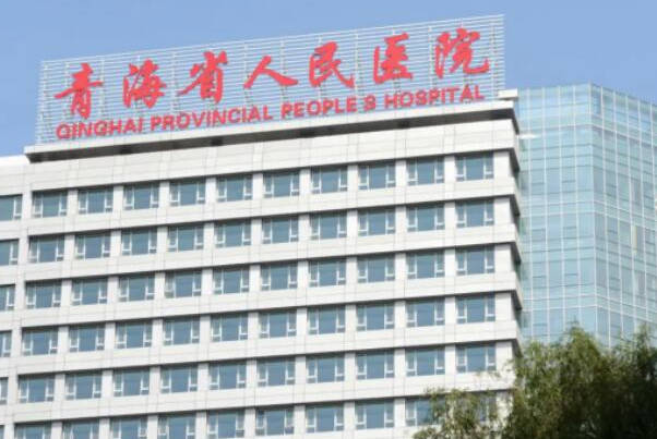 青海省人民医院支持试管技术