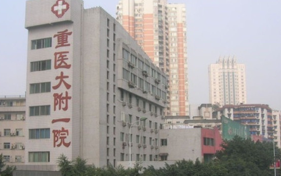 重庆医科大学附属第一医院