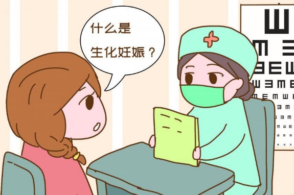 受精卵没有着床叫生化妊娠