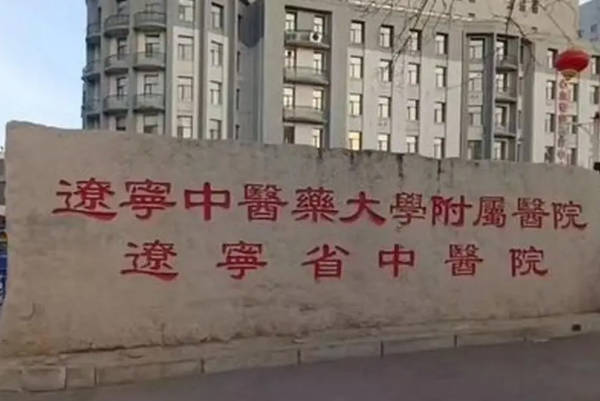 辽宁中医药大学附属医院试管费用明细分析！取卵费用因个体差异而异