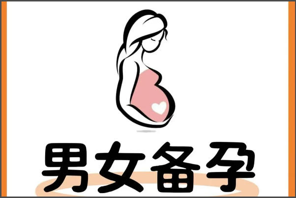 孕前检查有利于提高受孕率