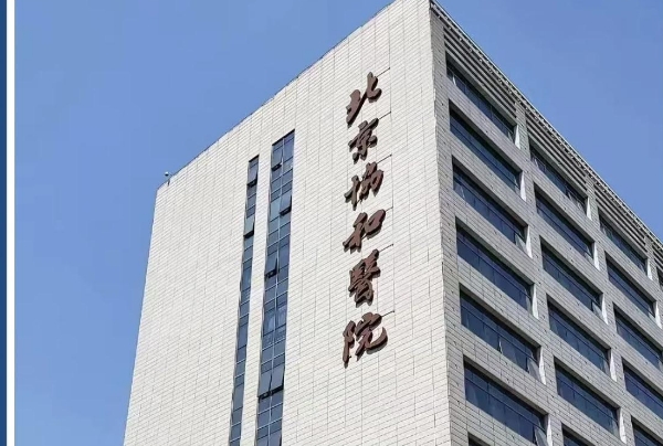 北京协和医院试管婴儿技术不错