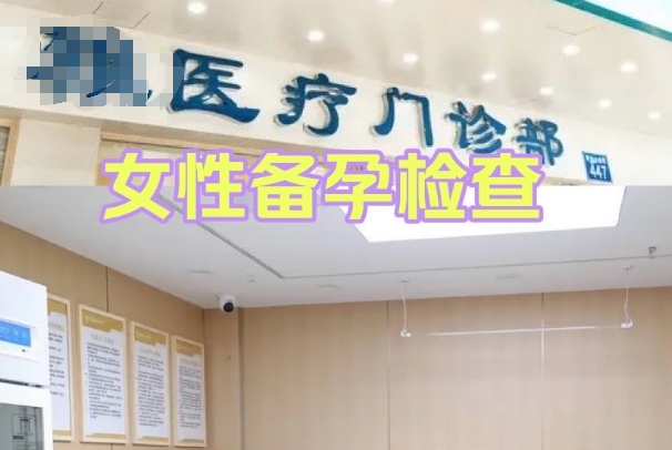 备孕必须做哪三大检查，基础、生殖系统以及遗传病