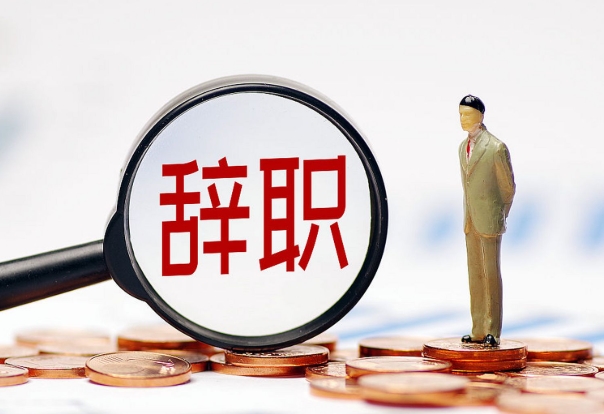 30岁女性做试管要孩子必须要辞职吗？