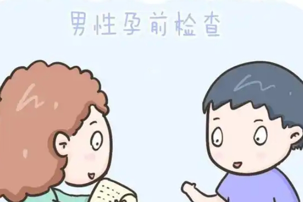 男性备孕检查哪些项目，这些项目一个都不能少！