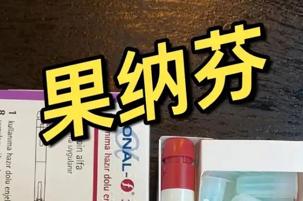 果纳芬可以促进卵泡的发育
