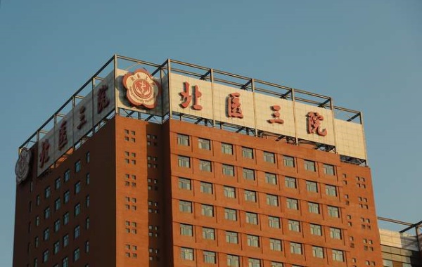 在北医三院做一代试管婴儿报销比例最高是多少？