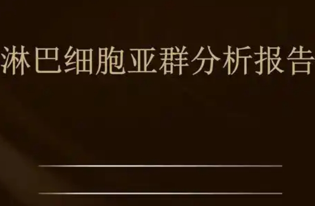 正常的夫妻双方备孕检查项目中淋巴细胞亚群需要查吗？