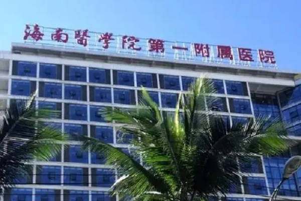 海南医学院第一附属医院可做冻卵
