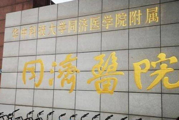 武汉市同济医院可以做三代试管