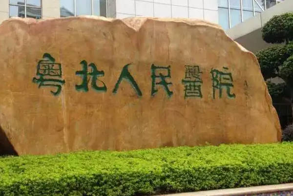 韶关粤北医院一次试管婴儿就成功到底行不行？