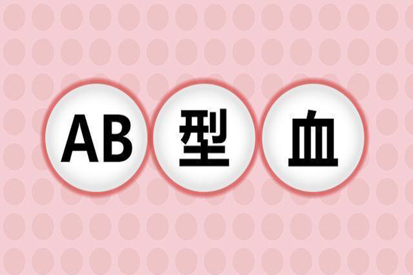 为什么说ab血型的小孩是最聪明的呢?