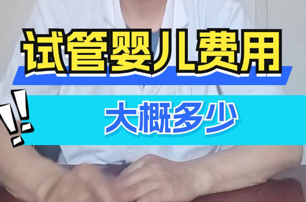 太原试管婴儿的费用受医院等级的影响
