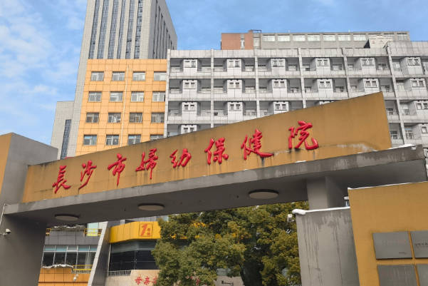 湖南省妇幼保健院可以做试管婴儿