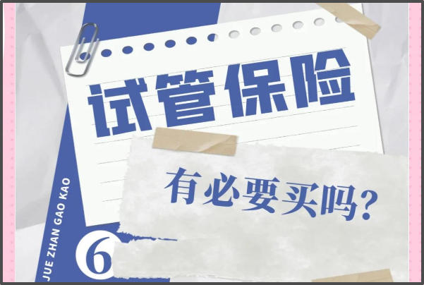 做试管可以买保险进行报销