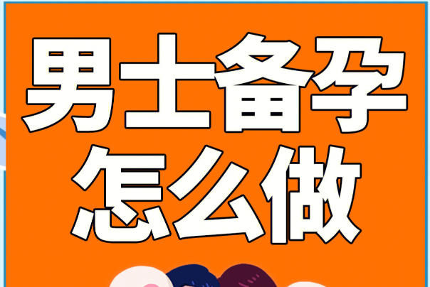 补充锌元素能提高精子数量和活力