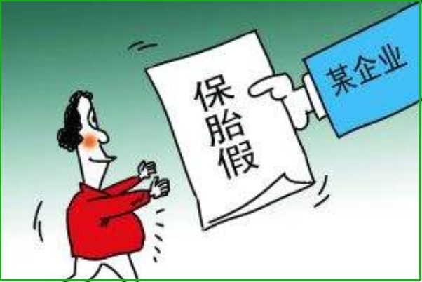 请保胎假要医生开证明