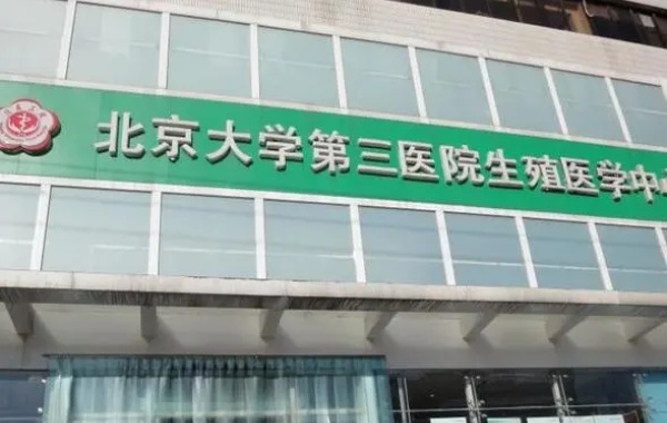 分享北医三院生殖中心试管婴儿流程，看完你就懂了