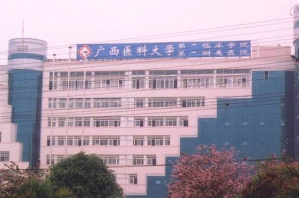 广西医科大学第一附属医院价比高