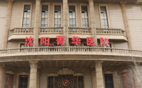 沈阳菁华不孕不育医院怎么样